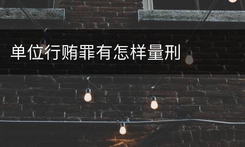 单位行贿罪有怎样量刑