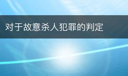 对于故意杀人犯罪的判定