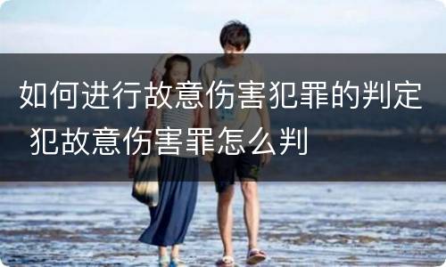 如何进行故意伤害犯罪的判定 犯故意伤害罪怎么判