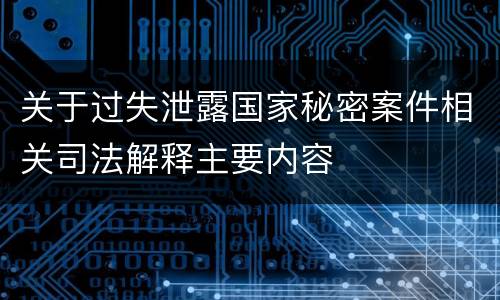 关于过失泄露国家秘密案件相关司法解释主要内容
