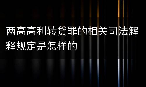 两高高利转贷罪的相关司法解释规定是怎样的