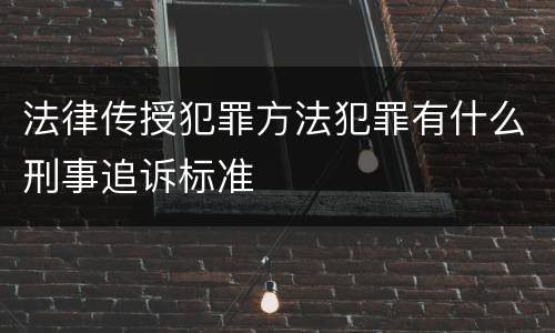 法律传授犯罪方法犯罪有什么刑事追诉标准