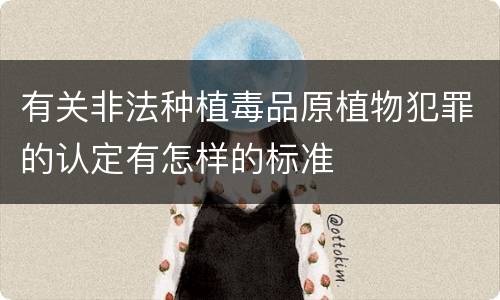 有关非法种植毒品原植物犯罪的认定有怎样的标准