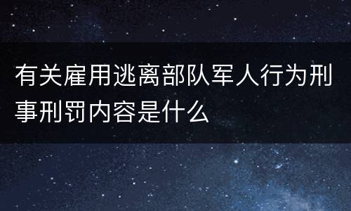 有关雇用逃离部队军人行为刑事刑罚内容是什么