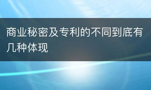 商业秘密及专利的不同到底有几种体现