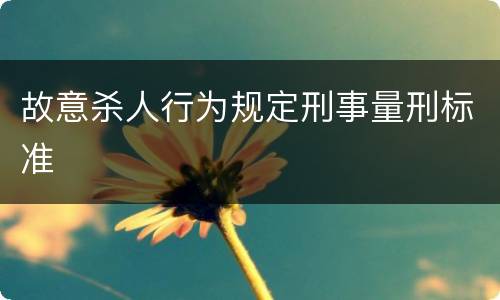 故意杀人行为规定刑事量刑标准