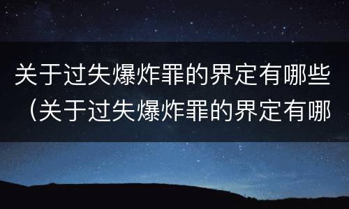 关于过失爆炸罪的界定有哪些（关于过失爆炸罪的界定有哪些标准）