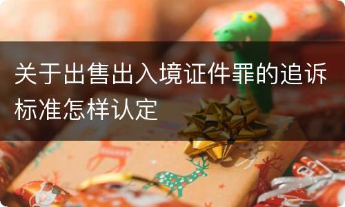 关于出售出入境证件罪的追诉标准怎样认定