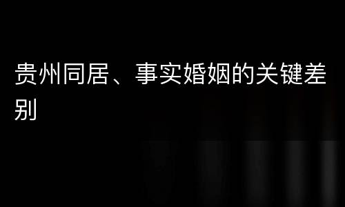 贵州同居、事实婚姻的关键差别