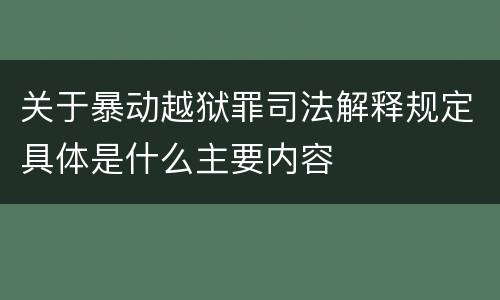 关于暴动越狱罪司法解释规定具体是什么主要内容