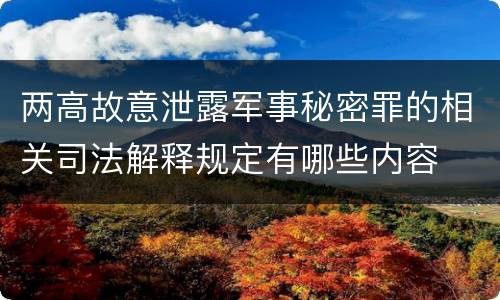 两高故意泄露军事秘密罪的相关司法解释规定有哪些内容