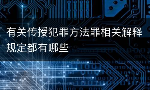 有关传授犯罪方法罪相关解释规定都有哪些