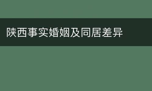 陕西事实婚姻及同居差异