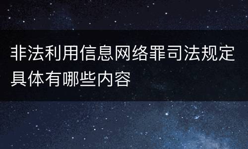 非法利用信息网络罪司法规定具体有哪些内容