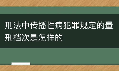 刑法中传播性病犯罪规定的量刑档次是怎样的