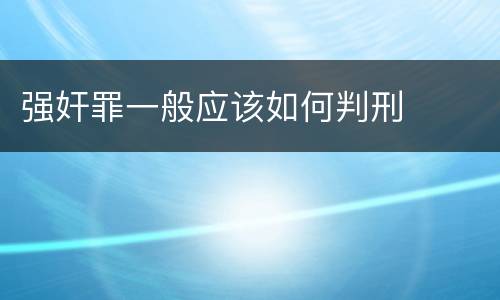 强奸罪一般应该如何判刑