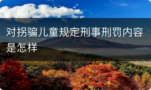 对拐骗儿童规定刑事刑罚内容是怎样