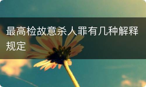 最高检故意杀人罪有几种解释规定