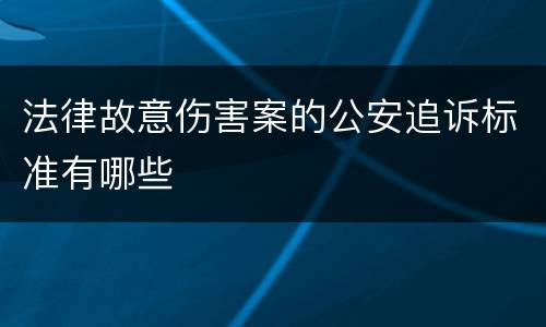 法律故意伤害案的公安追诉标准有哪些