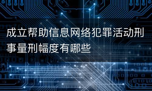 成立帮助信息网络犯罪活动刑事量刑幅度有哪些