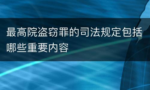 最高院盗窃罪的司法规定包括哪些重要内容