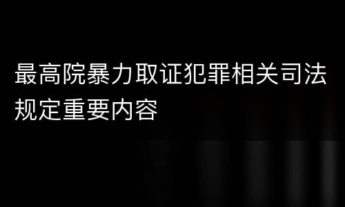 最高院暴力取证犯罪相关司法规定重要内容