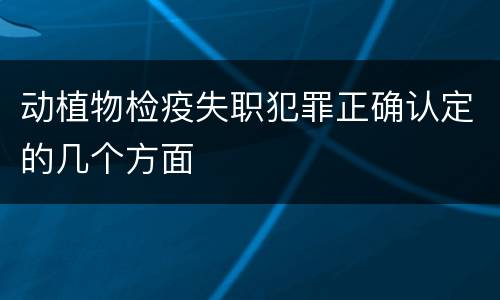 动植物检疫失职犯罪正确认定的几个方面