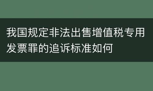 我国规定非法出售增值税专用发票罪的追诉标准如何