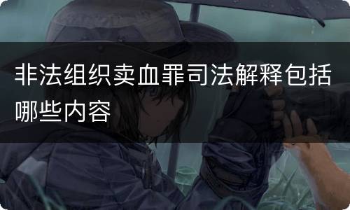 非法组织卖血罪司法解释包括哪些内容