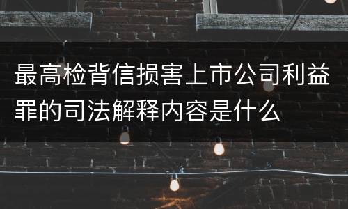 最高检背信损害上市公司利益罪的司法解释内容是什么