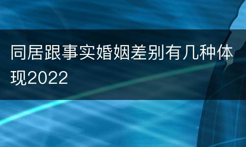 同居跟事实婚姻差别有几种体现2022