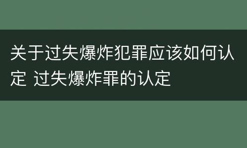 关于过失爆炸犯罪应该如何认定 过失爆炸罪的认定
