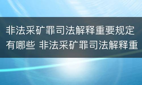 非法采矿罪司法解释重要规定有哪些 非法采矿罪司法解释重要规定有哪些