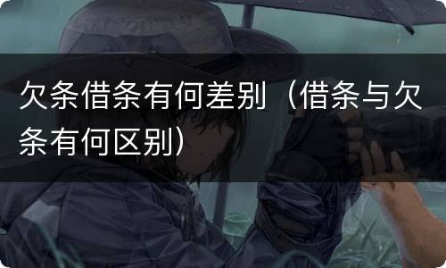 欠条借条有何差别（借条与欠条有何区别）