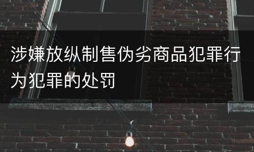 涉嫌放纵制售伪劣商品犯罪行为犯罪的处罚