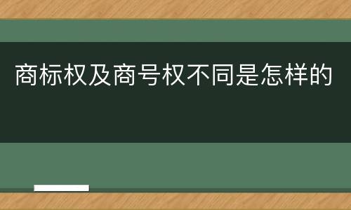 商标权及商号权不同是怎样的