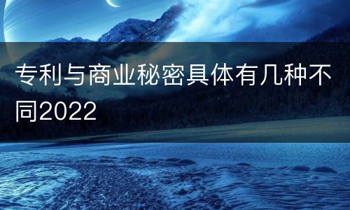 专利与商业秘密具体有几种不同2022
