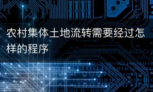 农村集体土地流转需要经过怎样的程序