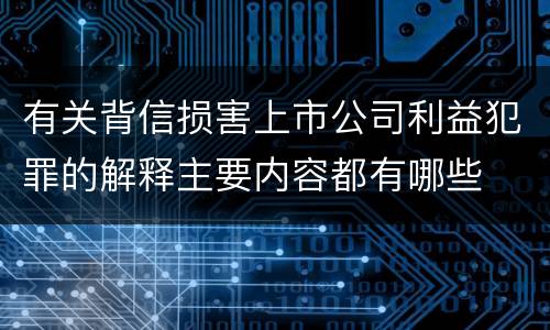 有关背信损害上市公司利益犯罪的解释主要内容都有哪些