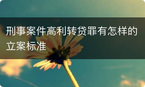 刑事案件高利转贷罪有怎样的立案标准