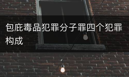 包庇毒品犯罪分子罪四个犯罪构成