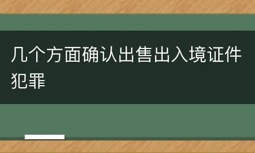 几个方面确认出售出入境证件犯罪