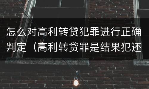 怎么对高利转贷犯罪进行正确判定（高利转贷罪是结果犯还是行为犯）