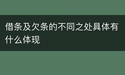 借条及欠条的不同之处具体有什么体现