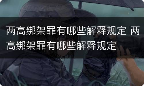 两高绑架罪有哪些解释规定 两高绑架罪有哪些解释规定