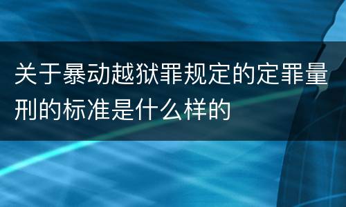 关于暴动越狱罪规定的定罪量刑的标准是什么样的