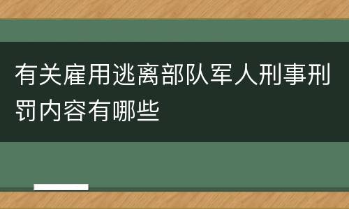 有关雇用逃离部队军人刑事刑罚内容有哪些