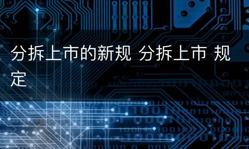 分拆上市的新规 分拆上市 规定