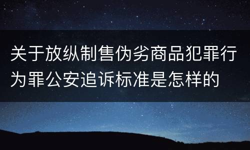 关于放纵制售伪劣商品犯罪行为罪公安追诉标准是怎样的