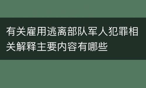 有关雇用逃离部队军人犯罪相关解释主要内容有哪些
